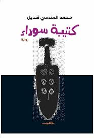 كتيبة سوداء محمد المنسى قنديل BookBuzz.Store