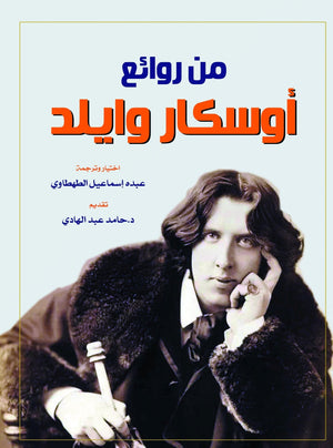 من-روائع-أوسكار-وايلد-BookBuzz.Store