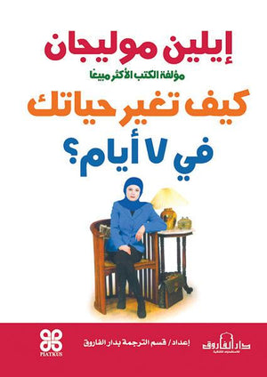 كيف تغير حياتك في 7 أيام؟ إيلين موليجان BookBuzz.Store