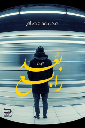 بُعد رابع محمود عصام BookBuzz.Store