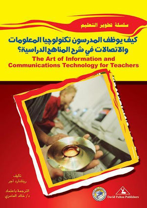 كيف توظف المدرسون تكنولوجيا المعلومات والاتصالات في شرح المناهج الدراسية ؟ ريتشارد أجبر BookBuzz.Store
