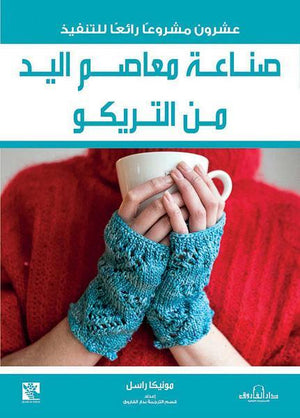 صناعة معاصم اليد من التريكو قسم الترجمة بدار الفاروق BookBuzz.Store