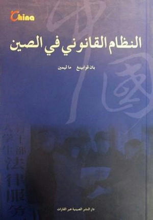 -النظام-القانوني-في-الصين--BookBuzz