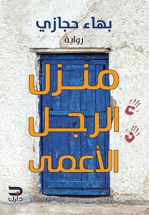 منزل الرجل الأعمى بهاء حجازي BookBuzz.Store