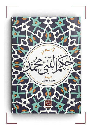 حكم-النبي-محمد-BookBuzz.Store
