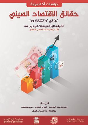 حقائق-الاقتصاد-الصيني-BookBuzz