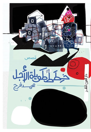 خطط طويلة الاجل محمد فرج BookBuzz.Store