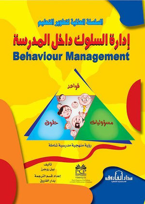 إدارة السلوك داخل المدرسة بيل روجرز BookBuzz.Store