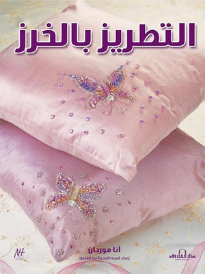 التطريز بالخرز (بالألوان) مجلد آنا مورجان BookBuzz.Store