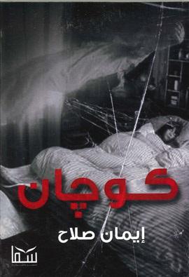 كوجان ايمان صلاح BookBuzz.Store