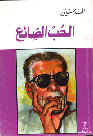 الحب-الضائع-BookBuzz.Store