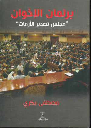 برلمان-الإخوان-BookBuzz.Store