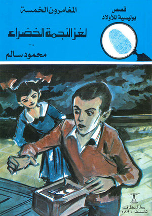 المغامرون-الخمسة-العدد-142---لغز-النجمة-الخضراء-BookBuzz.Store