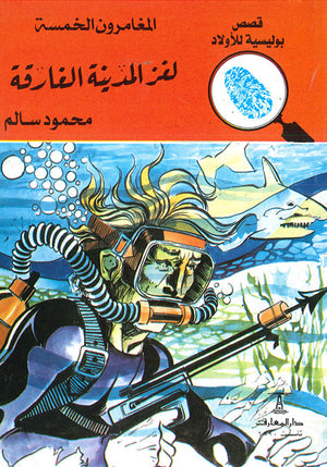 المغامرون-الخمسة-العدد-78---لغز-المدينة-الغارقة-BookBuzz.Store