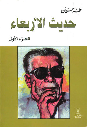 حديث-الأربعاء---الجزء-1-BookBuzz.Store