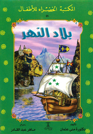 المكتبة-الخضراء-للأطفال-العدد-51---بلاد-النهر-BookBuzz.Store