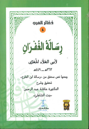 رسالة-الغفران-لأبى-العلاء-المعرى-BookBuzz.Store