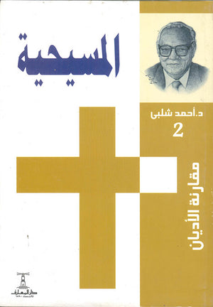 مقارنة-الأديان---المسيجية-BookBuzz.Store