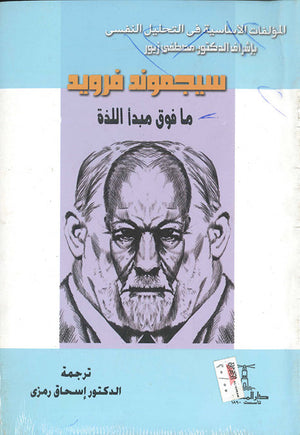 ما-فوق-مبدأ-اللذة-BookBuzz.Store