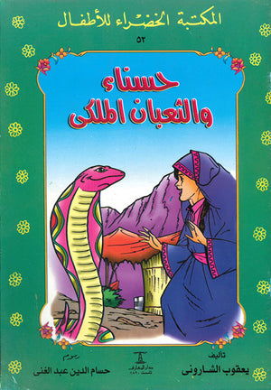 المكتبة-الخضراء-للأطفال-العدد-52---حسناء-و-الثعبان-الملكى-BookBuzz.Store
