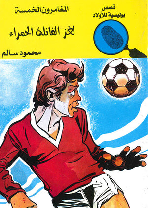 المغامرون-الخمسة-العدد-61---لغز-الفانلة-الحمراء-BookBuzz.Store