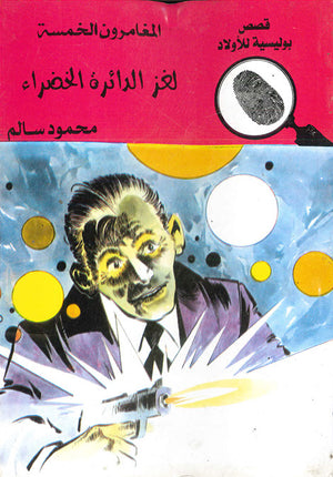 المغامرون-الخمسة-العدد-93---لغز-الدائرة-الخضراء-BookBuzz.Store