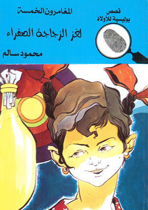 المغامرون-الخمسة-العدد-77---لغز-الزجاجة-الصفراء-BookBuzz.Store