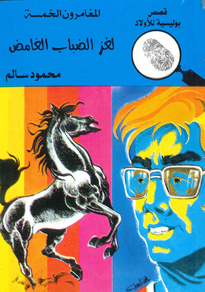 المغامرون-الخمسة-العدد-70---لغز-الضباب-الغامض-BookBuzz.Store