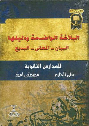البلاغة-الواضحة-و-دليلها-البيان---المعانى---البديع-للمدارس-الثانوية-BookBuzz.Store