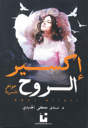 إكسير-الروح-BookBuzz.Store