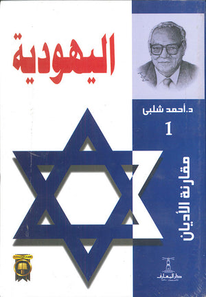 مقارنة-الأديان---اليهودية-BookBuzz.Store