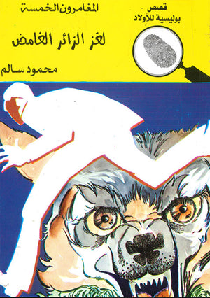 المغامرون-الخمسة-العدد-89---لغز-الزائر-الغامض-BookBuzz.Store