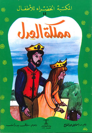 المكتبة-الخضراء-للأطفال-العدد-44---مملكة-العدل-BookBuzz.Store