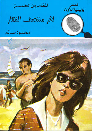 المغامرون-الخمسة-العدد-136---لغز-منتصف-النهار-BookBuzz.Store