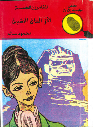 المغامرون-الخمسة-العدد-28---لغز-الساق-الخشبية-BookBuzz.Store