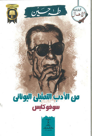 من-الأدب-التمثيلى-اليونانى---سوفوكليس-BookBuzz.Store