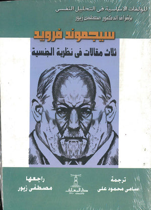 ثلاث-مقالات-فى-نظرية-الجنسية-BookBuzz.Store