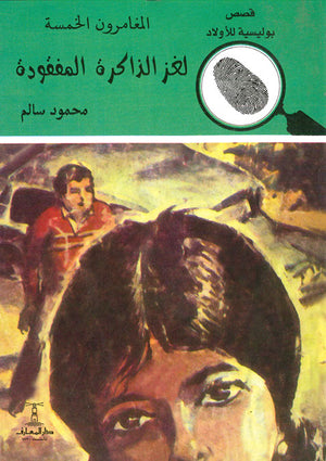 المغامرون-الخمسة-العدد-147---لغز-الذاكرة-المفقودة-BookBuzz.Store