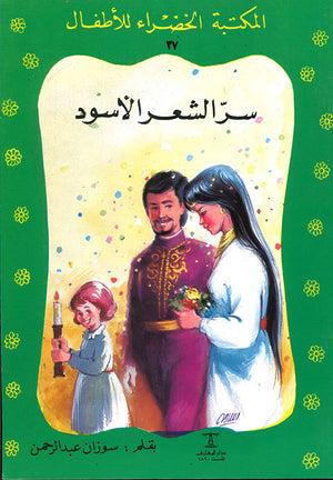 المكتبة-الخضراء-للأطفال-العدد-37---سر-الشعر-الأسود-BookBuzz.Store