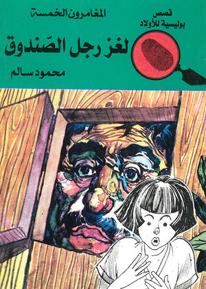 المغامرون-الخمسة-العدد-51---لغز-رجل-الصندوق-BookBuzz.Store