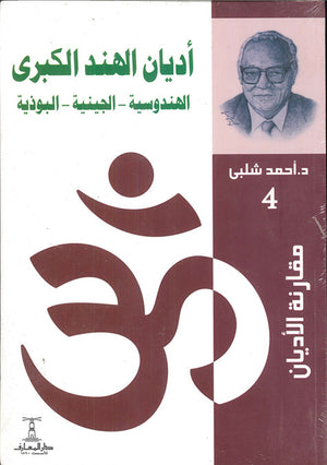 مقارنة-الأديان---أديان-الهند-الكبرى-BookBuzz.Store