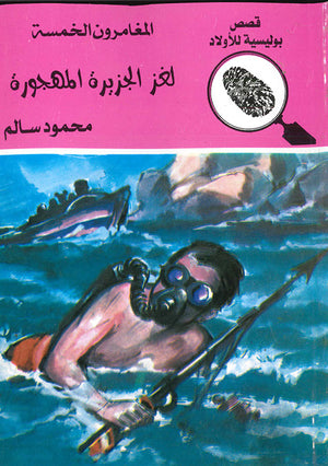 المغامرون-الخمسة-العدد-15---لغز-الجزيرة-المهجورة-BookBuzz.Store