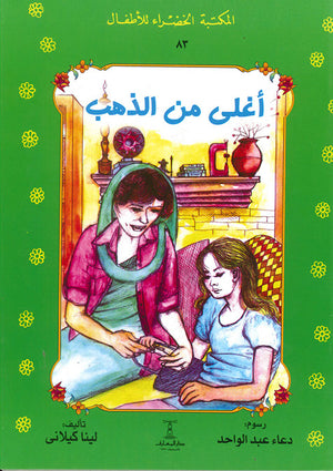 المكتبة-الخضراء-للأطفال-العدد-83---أغلى-من-الذهب-BookBuzz.Store