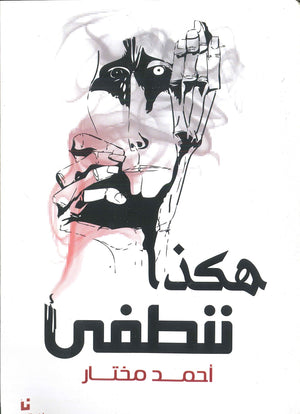 هكذا-ننطفىْ-BookBuzz.Store