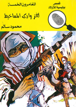 المغامرون-الخمسة-العدد-79---لغز-وادى-المساخيط-BookBuzz.Store