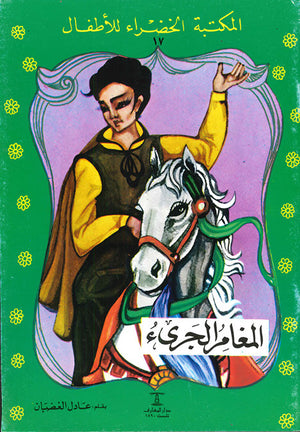 المكتبة-الخضراء-للأطفال-العدد-17---المغامر-الجرىء-BookBuzz.Store