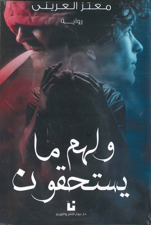 ولهم-ما-يستحقون-BookBuzz.Store