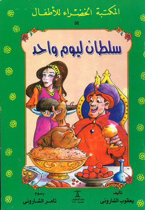 المكتبة-الخضراء-للأطفال-العدد-54---سلطان-ليوم-واحد-BookBuzz.Store