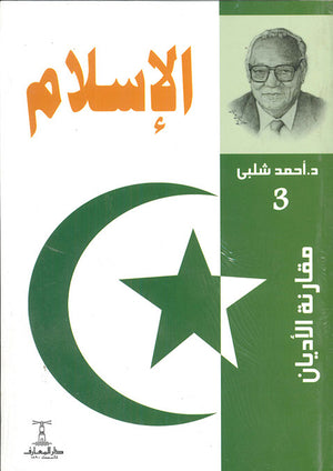 مقارنة-الأديان---الإسلام-BookBuzz.Store