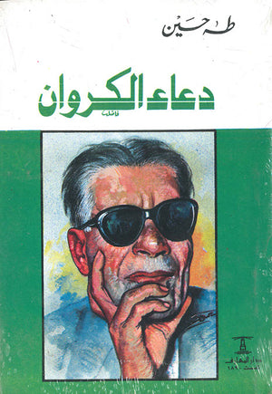 دعاء-الكروان-BookBuzz.Store